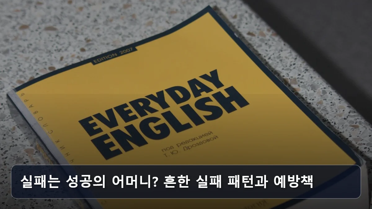 실패는 성공의 어머니? 흔한 실패 패턴과 예방책 관련 이미지