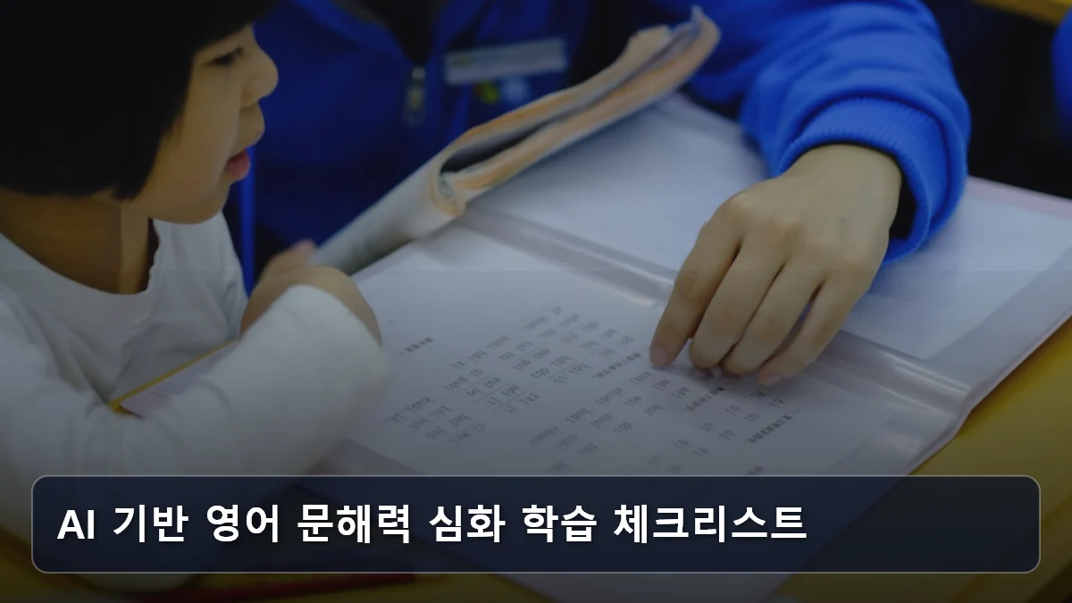 AI 기반 영어 문해력 심화 학습 체크리스트 관련 이미지