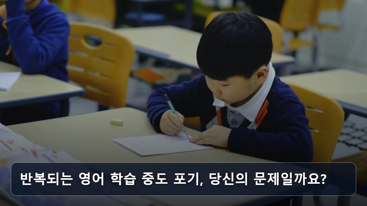 반복되는 영어 학습 중도 포기, 당신의 문제일까요? 관련 이미지