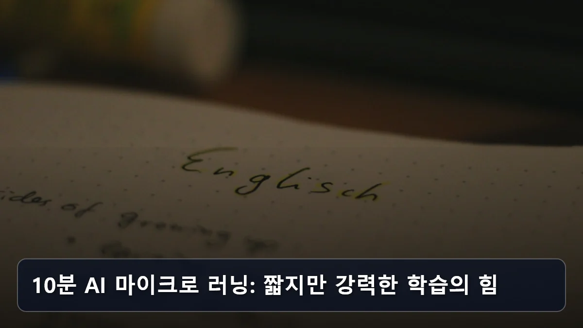 10분 AI 마이크로 러닝: 짧지만 강력한 학습의 힘 관련 이미지