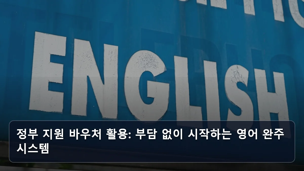 정부 지원 바우처 활용: 부담 없이 시작하는 영어 완주 시스템 관련 이미지