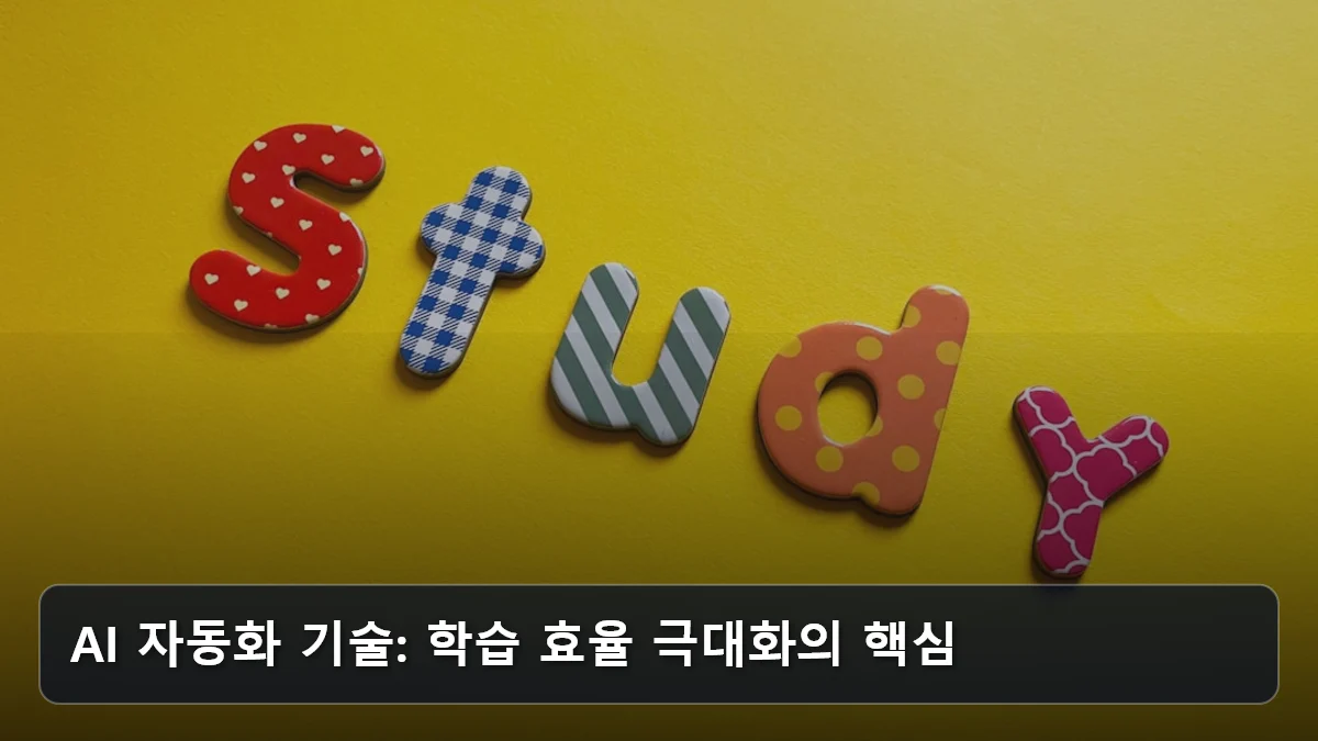 AI 자동화 기술: 학습 효율 극대화의 핵심 관련 이미지