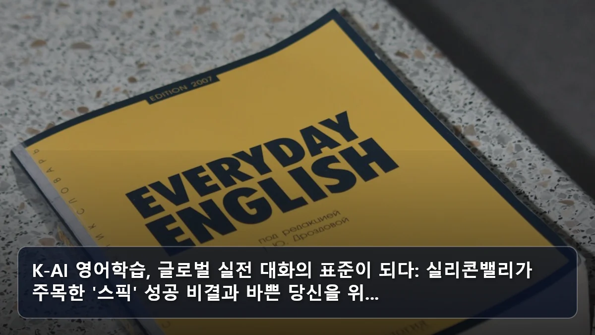 K-AI 영어학습, 글로벌 실전 대화의 표준이 되다: 실리콘밸리가 주목한 '스픽' 성공 비결과 바쁜 당신을 위... 관련 이미지