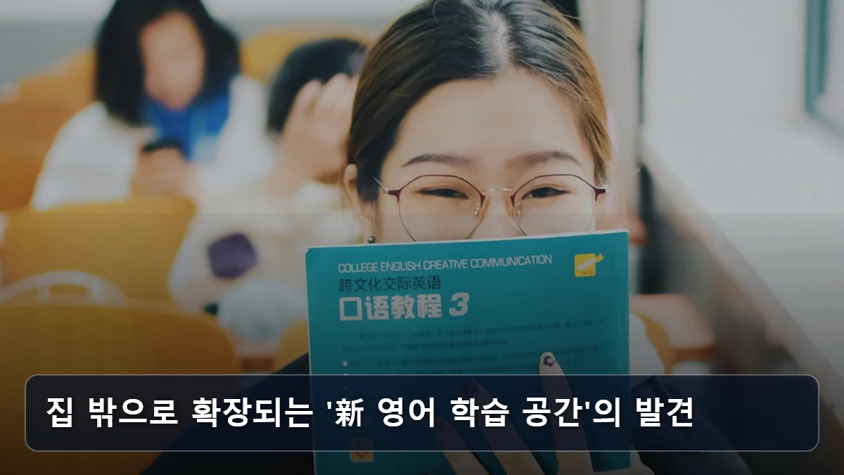 집 밖으로 확장되는 '新 영어 학습 공간'의 발견 관련 이미지