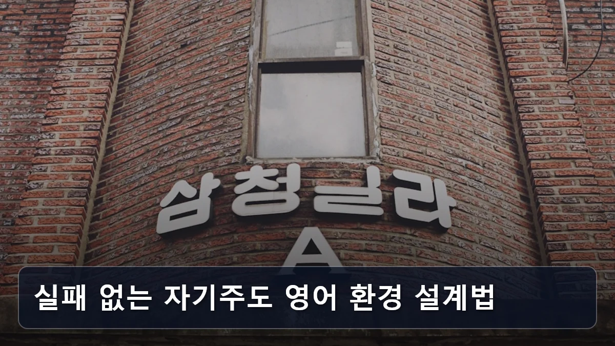 실패 없는 자기주도 영어 환경 설계법 관련 이미지