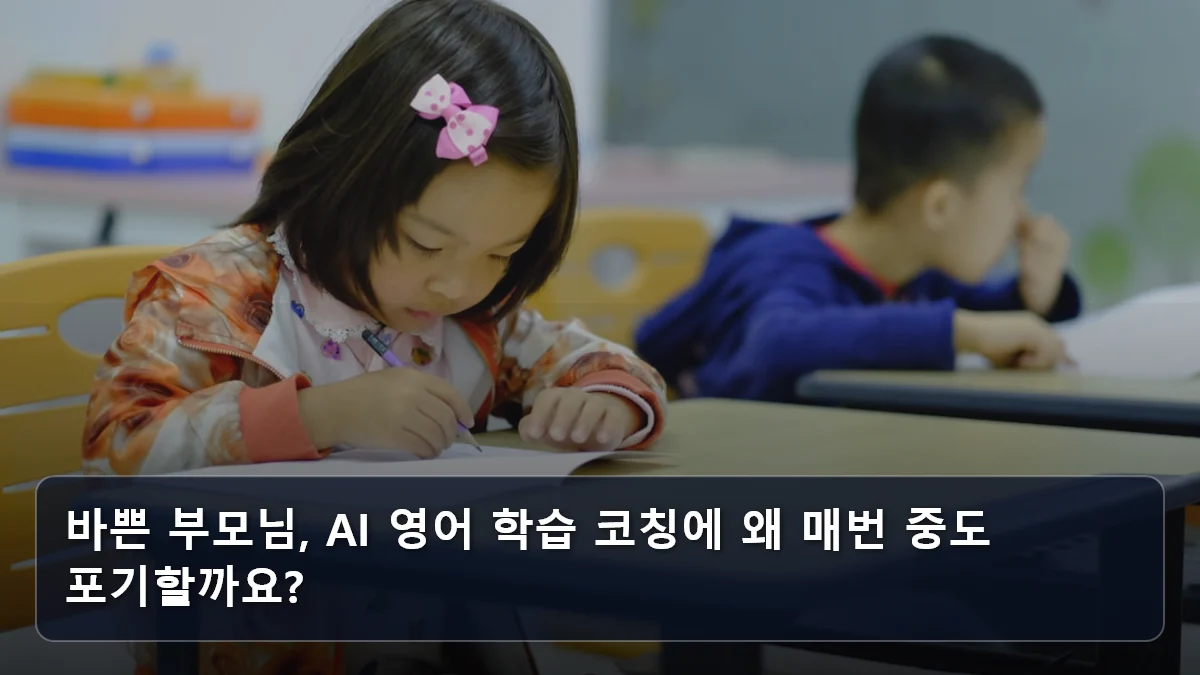 바쁜 부모님, AI 영어 학습 코칭에 왜 매번 중도 포기할까요? 관련 이미지