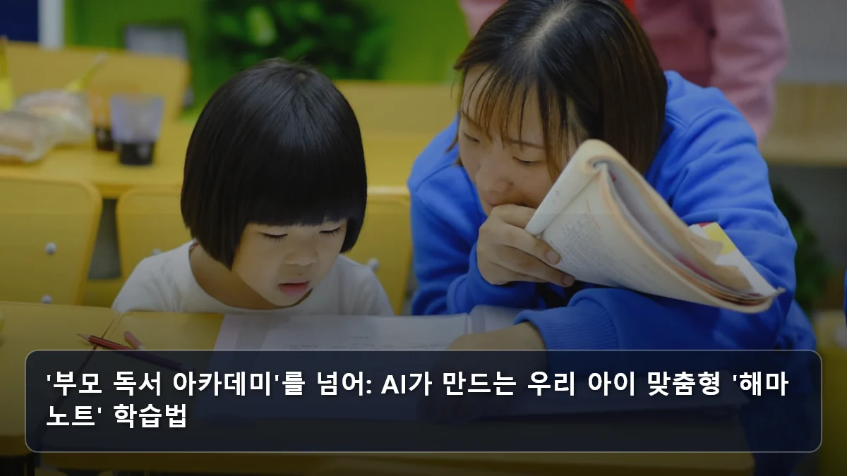 '부모 독서 아카데미'를 넘어: AI가 만드는 우리 아이 맞춤형 '해마 노트' 학습법 관련 이미지