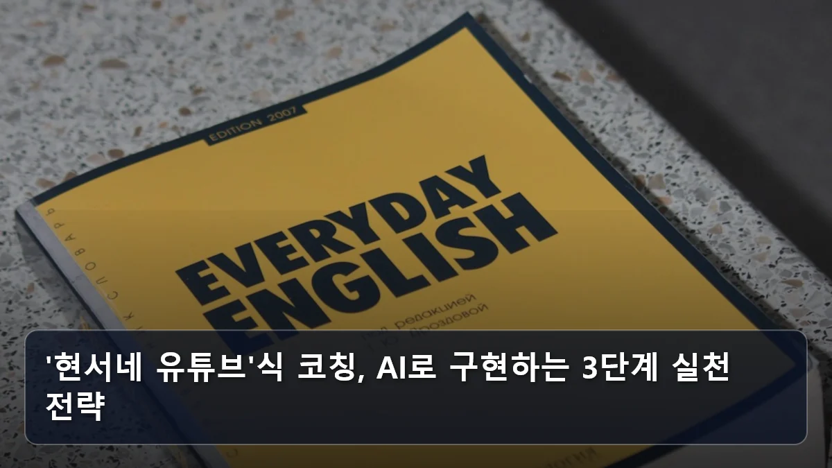 '현서네 유튜브'식 코칭, AI로 구현하는 3단계 실천 전략 관련 이미지