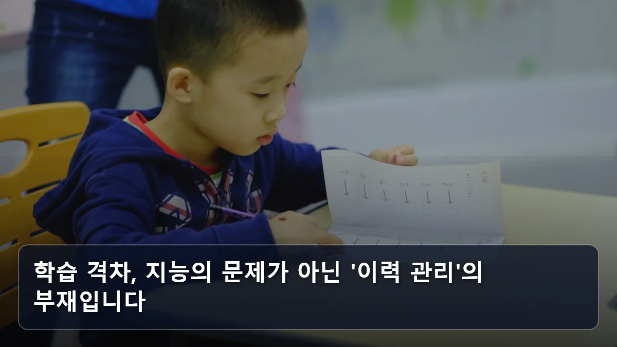 학습 격차, 지능의 문제가 아닌 '이력 관리'의 부재입니다 관련 이미지