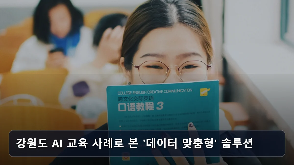 강원도 AI 교육 사례로 본 '데이터 맞춤형' 솔루션 관련 이미지