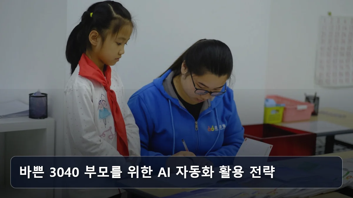 바쁜 3040 부모를 위한 AI 자동화 활용 전략 관련 이미지