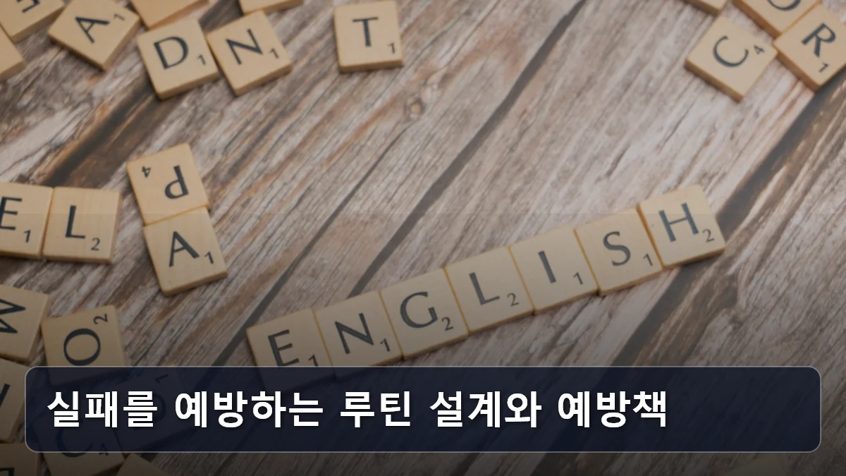실패를 예방하는 루틴 설계와 예방책 관련 이미지