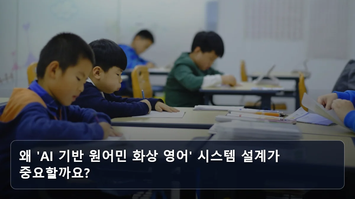 왜 'AI 기반 원어민 화상 영어' 시스템 설계가 중요할까요? 관련 이미지