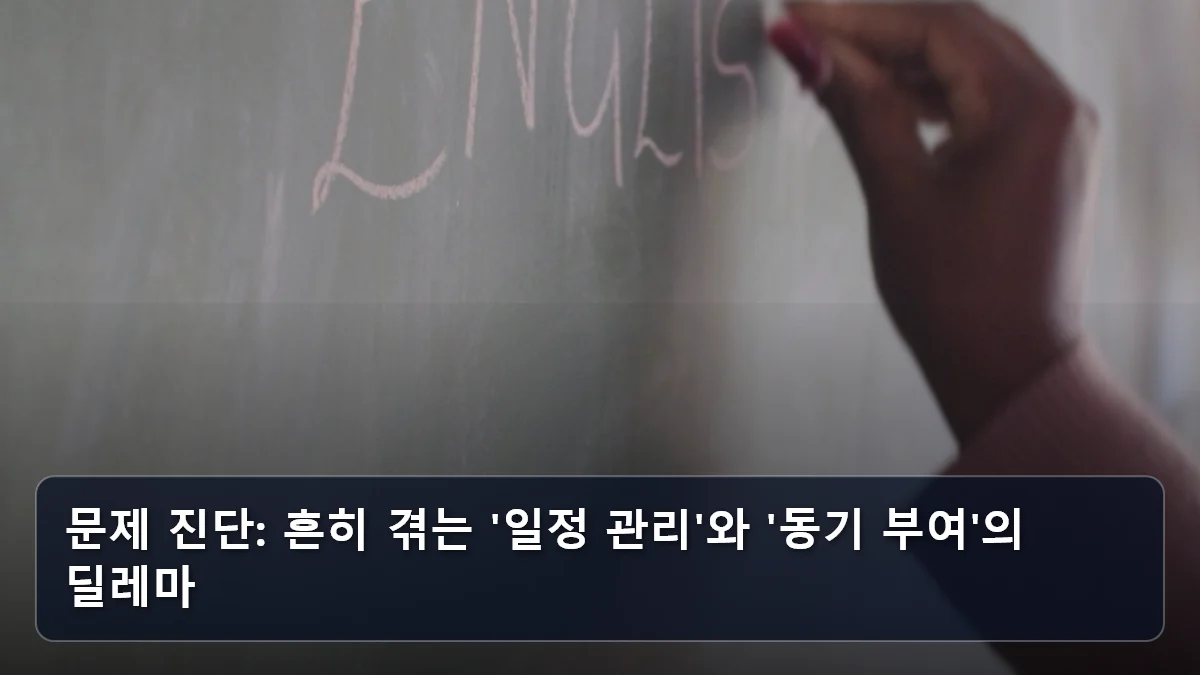 문제 진단: 흔히 겪는 '일정 관리'와 '동기 부여'의 딜레마 관련 이미지