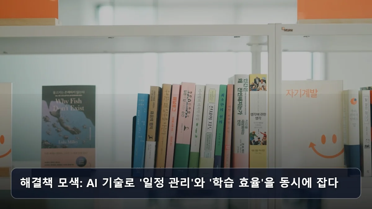 해결책 모색: AI 기술로 '일정 관리'와 '학습 효율'을 동시에 잡다 관련 이미지