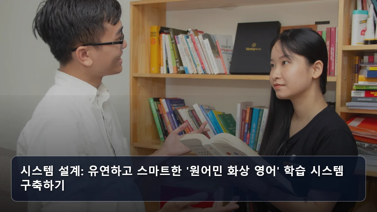 시스템 설계: 유연하고 스마트한 '원어민 화상 영어' 학습 시스템 구축하기 관련 이미지