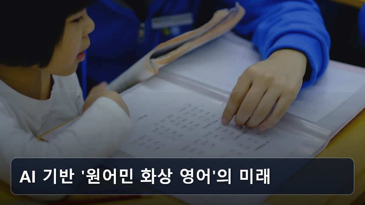 AI 기반 '원어민 화상 영어'의 미래 관련 이미지