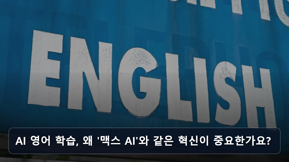 AI 영어 학습, 왜 '맥스 AI'와 같은 혁신이 중요한가요? 관련 이미지