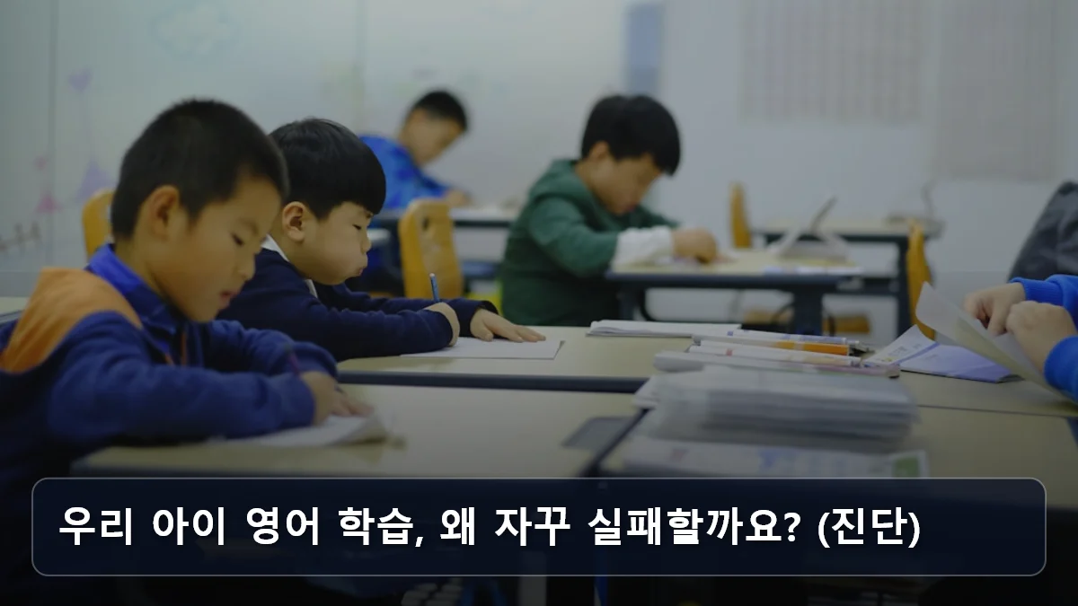 우리 아이 영어 학습, 왜 자꾸 실패할까요? (진단) 관련 이미지