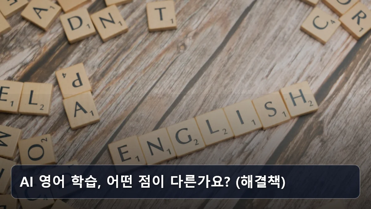 AI 영어 학습, 어떤 점이 다른가요? (해결책) 관련 이미지
