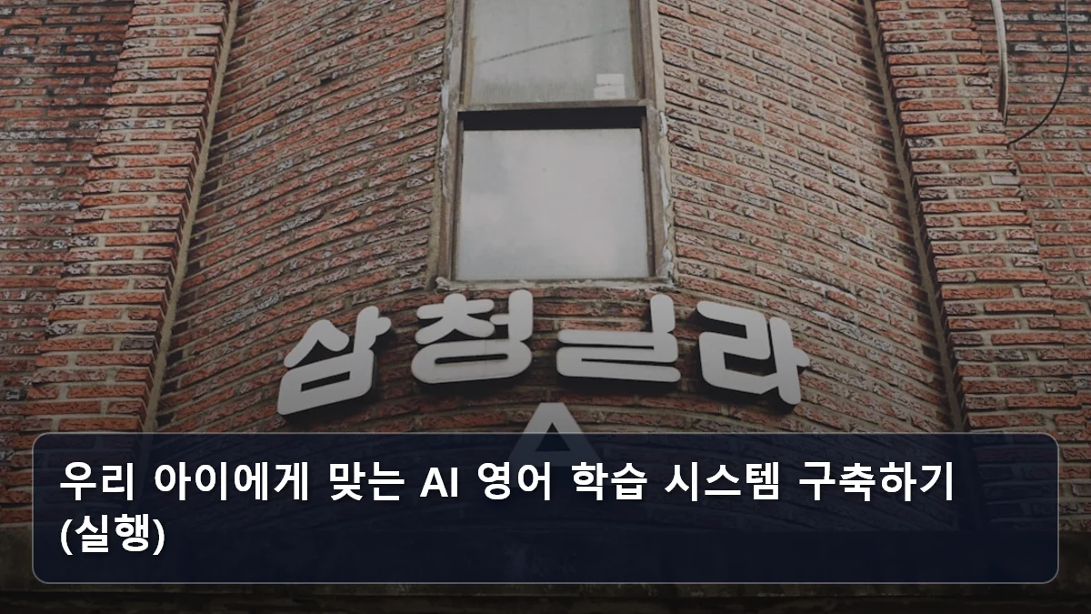 우리 아이에게 맞는 AI 영어 학습 시스템 구축하기 (실행) 관련 이미지
