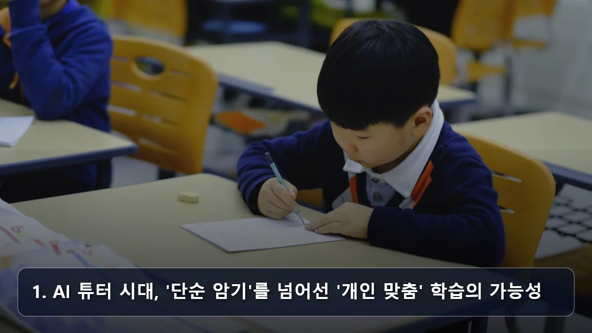 1. AI 튜터 시대, '단순 암기'를 넘어선 '개인 맞춤' 학습의 가능성 관련 이미지