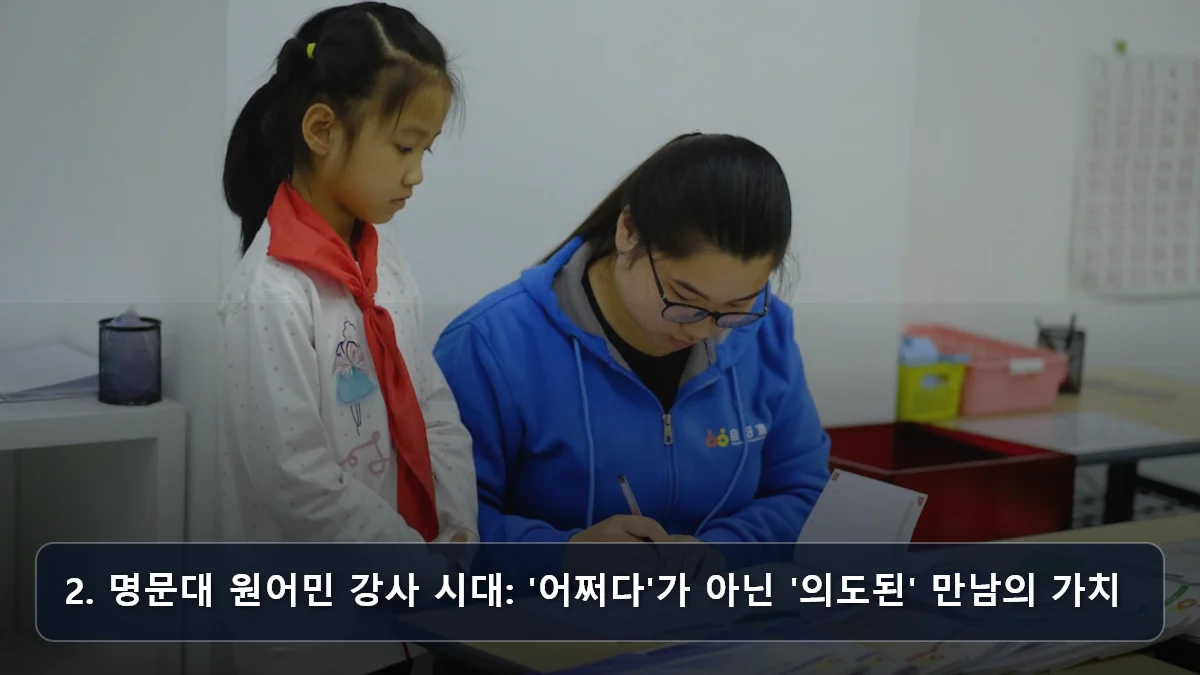 2. 명문대 원어민 강사 시대: '어쩌다'가 아닌 '의도된' 만남의 가치 관련 이미지
