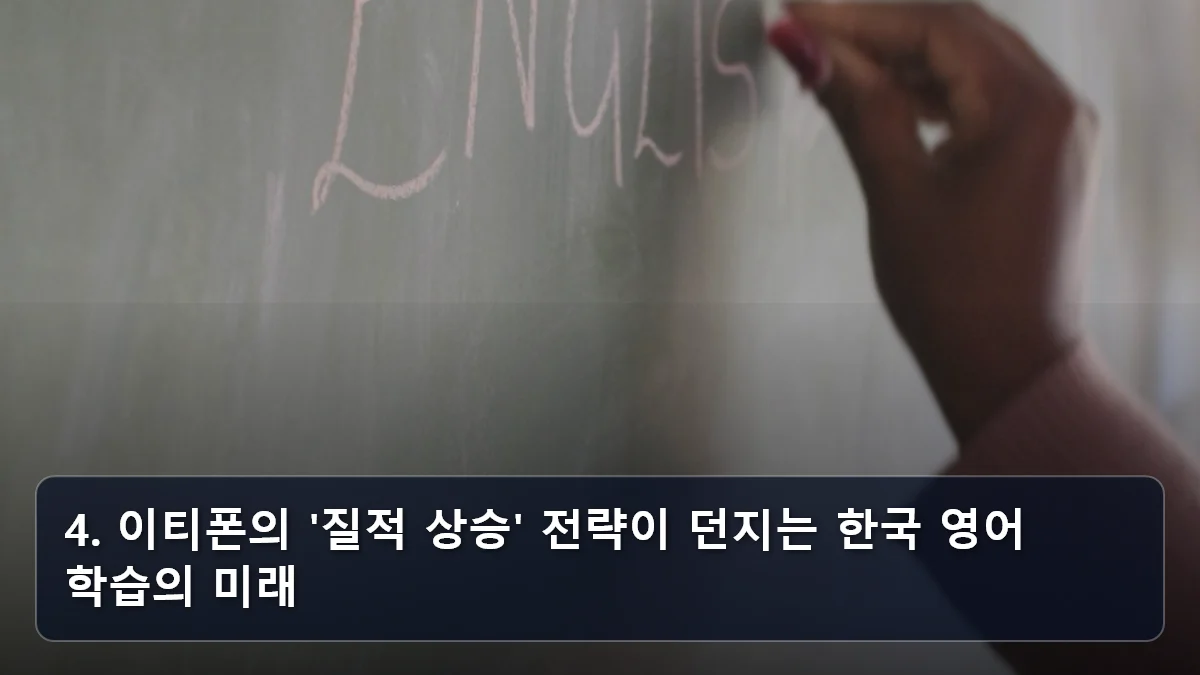 4. 이티폰의 '질적 상승' 전략이 던지는 한국 영어 학습의 미래 관련 이미지