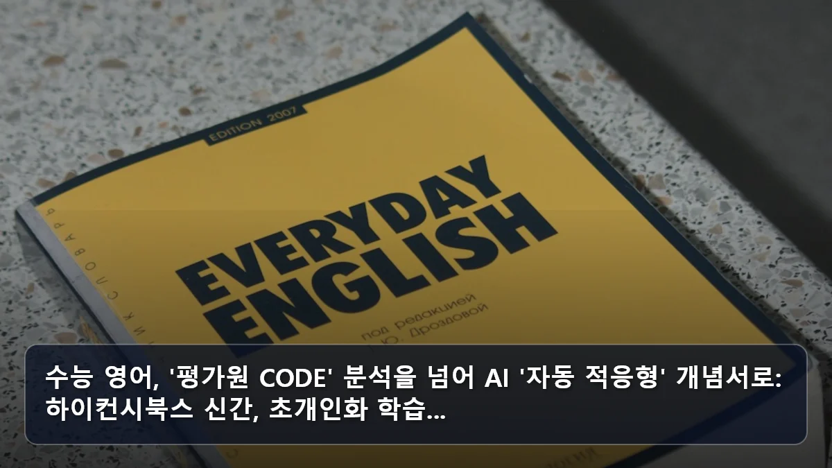수능 영어, '평가원 CODE' 분석을 넘어 AI '자동 적응형' 개념서로: 하이컨시북스 신간, 초개인화 학습... 관련 이미지