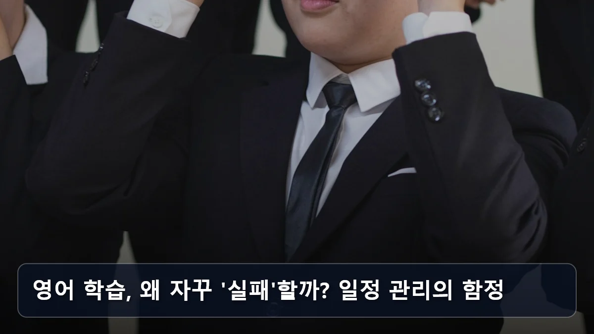 영어 학습, 왜 자꾸 '실패'할까? 일정 관리의 함정 관련 이미지