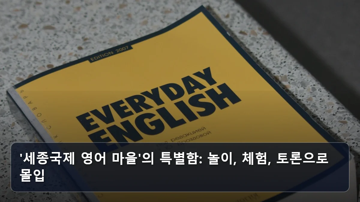 '세종국제 영어 마을'의 특별함: 놀이, 체험, 토론으로 몰입 관련 이미지