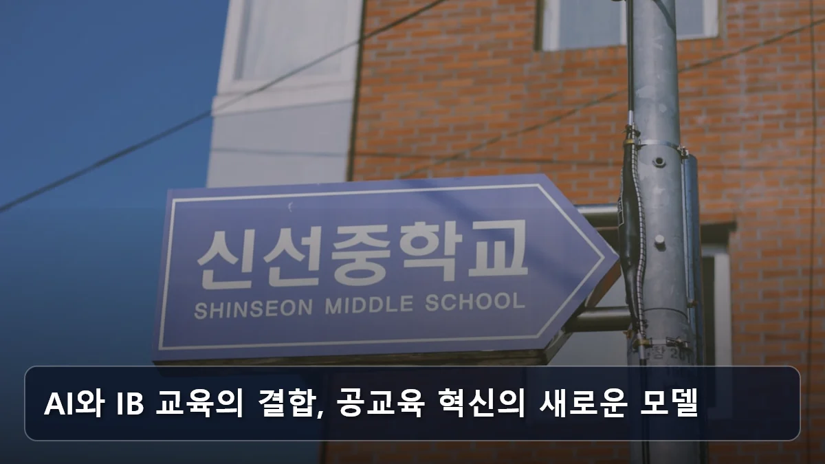 AI와 IB 교육의 결합, 공교육 혁신의 새로운 모델 관련 이미지