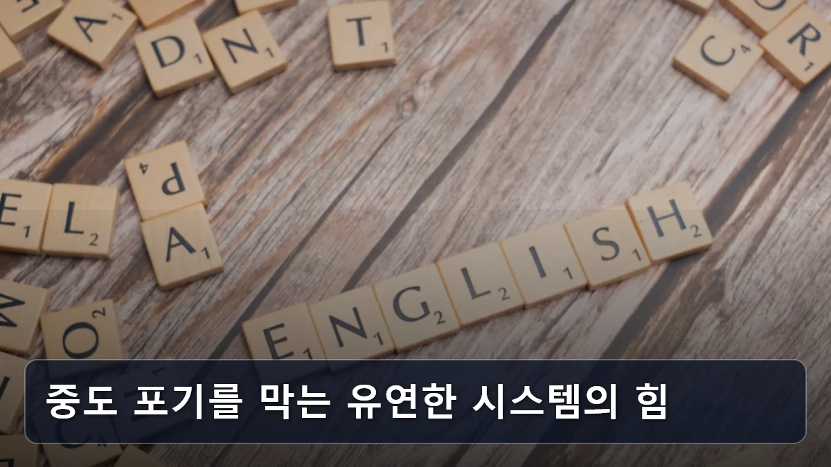 중도 포기를 막는 유연한 시스템의 힘 관련 이미지