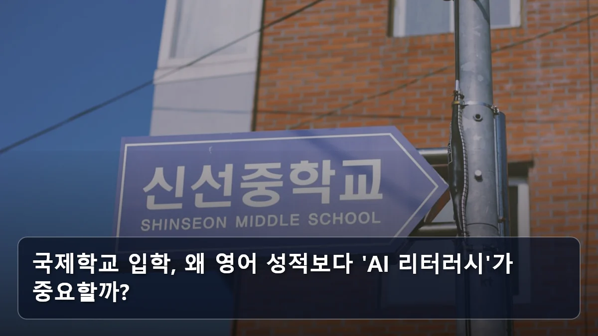 국제학교 입학, 왜 영어 성적보다 'AI 리터러시'가 중요할까? 관련 이미지
