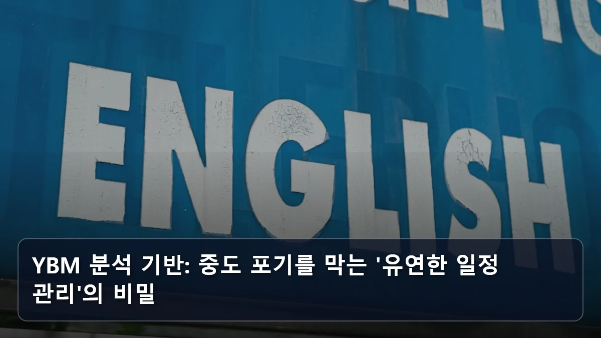 YBM 분석 기반: 중도 포기를 막는 '유연한 일정 관리'의 비밀 관련 이미지