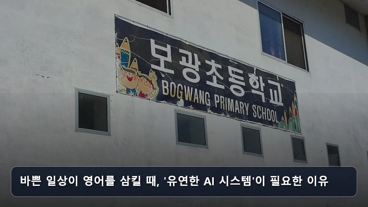 바쁜 일상이 영어를 삼킬 때, '유연한 AI 시스템'이 필요한 이유 관련 이미지