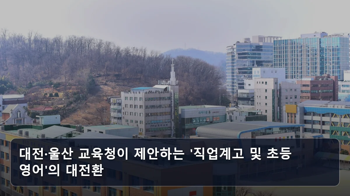 대전·울산 교육청이 제안하는 '직업계고 및 초등 영어'의 대전환 관련 이미지