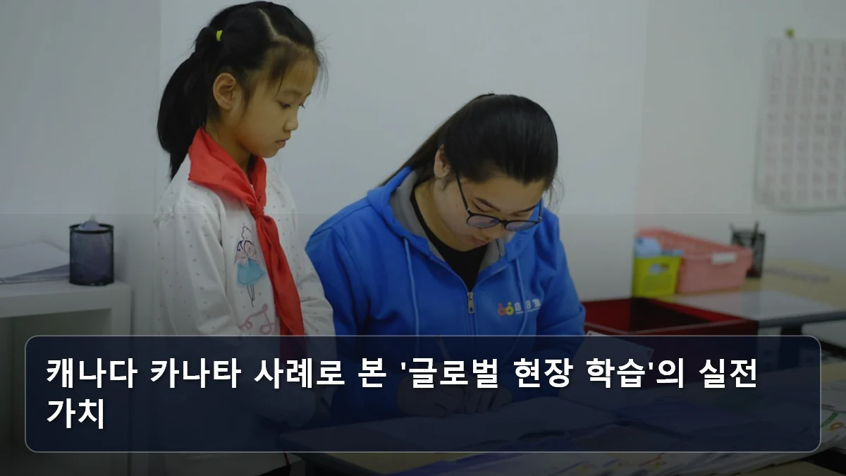 캐나다 카나타 사례로 본 '글로벌 현장 학습'의 실전 가치 관련 이미지