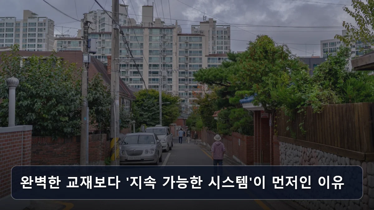 완벽한 교재보다 '지속 가능한 시스템'이 먼저인 이유 관련 이미지