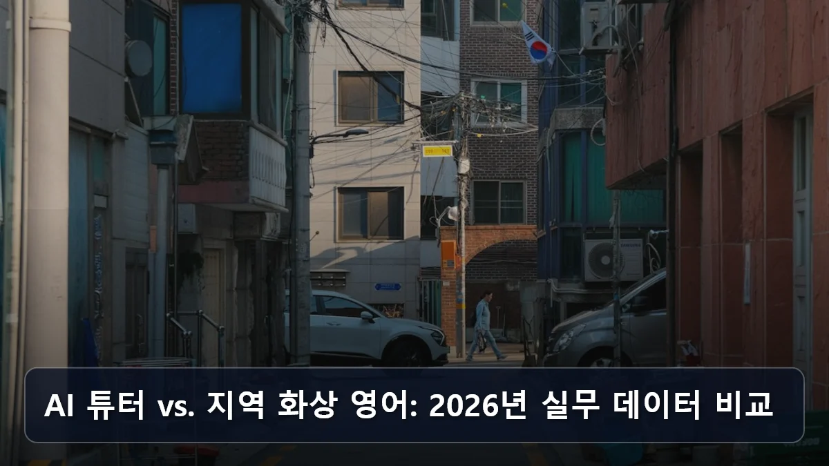 AI 튜터 vs. 지역 화상 영어: 2026년 실무 데이터 비교 관련 이미지