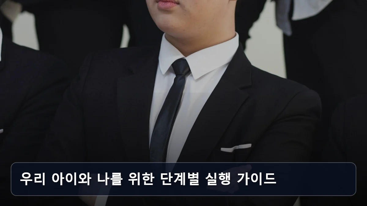 우리 아이와 나를 위한 단계별 실행 가이드 관련 이미지
