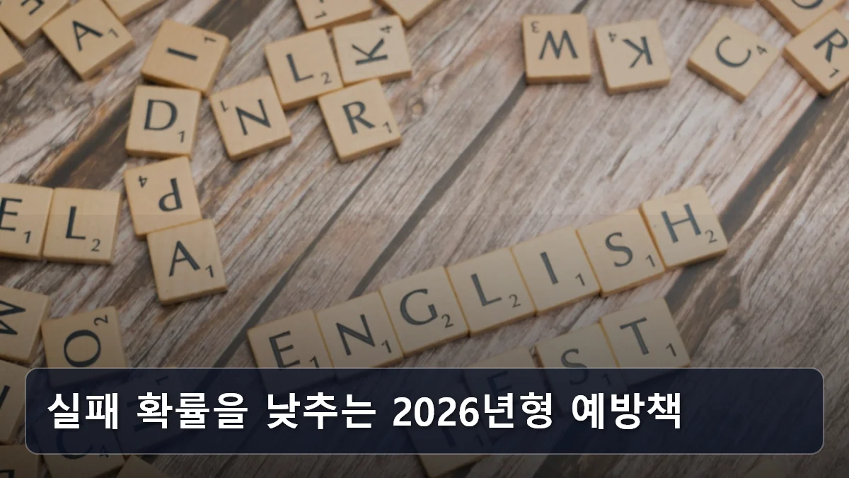 실패 확률을 낮추는 2026년형 예방책 관련 이미지