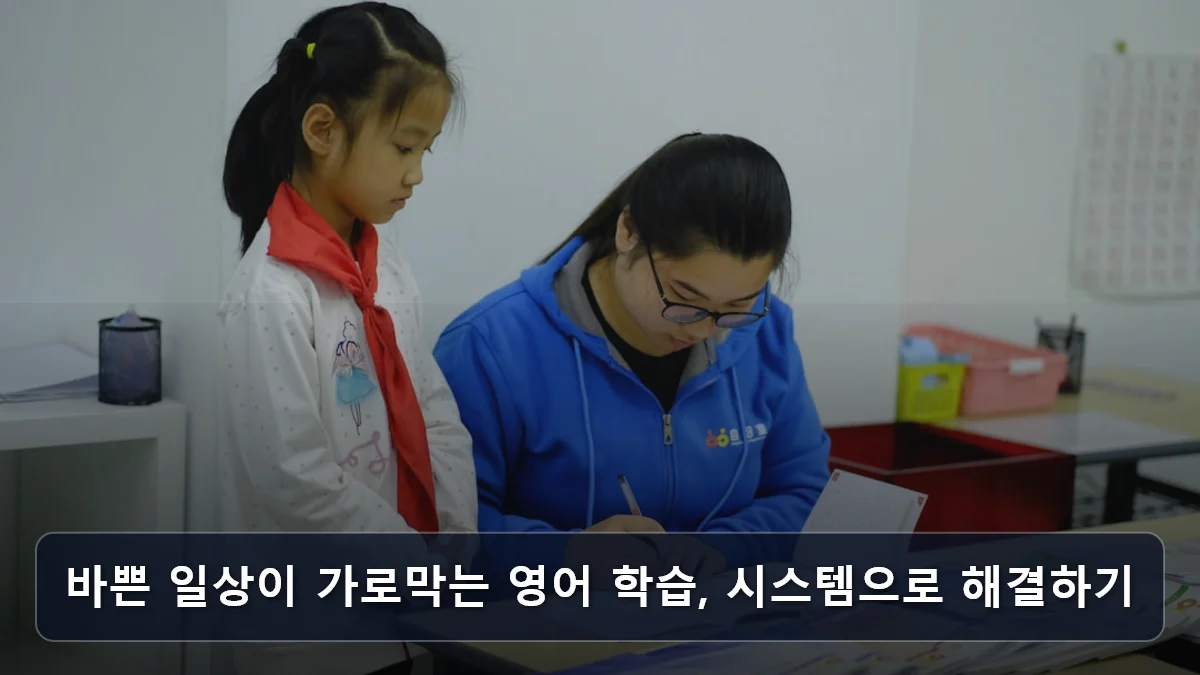 바쁜 일상이 가로막는 영어 학습, 시스템으로 해결하기 관련 이미지