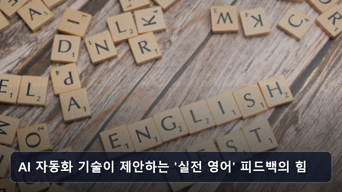 AI 자동화 기술이 제안하는 '실전 영어' 피드백의 힘 관련 이미지