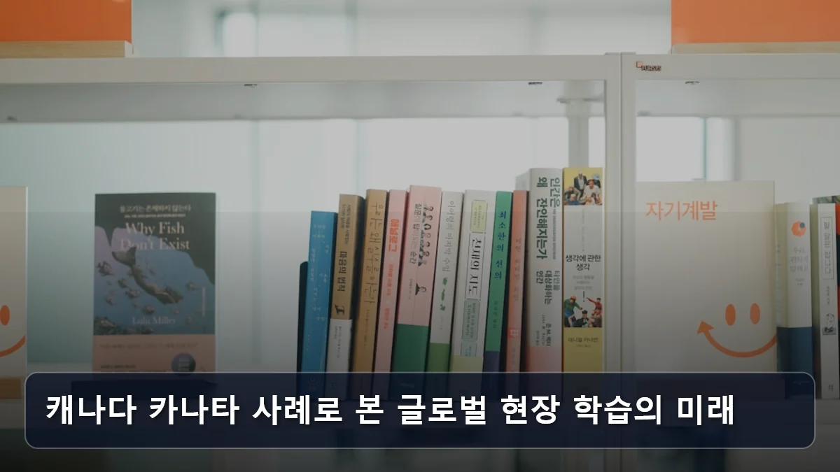 캐나다 카나타 사례로 본 글로벌 현장 학습의 미래 관련 이미지